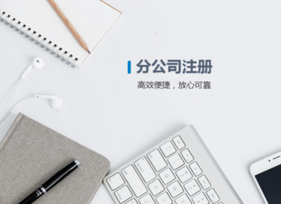 公司注册 计算机软硬件及辅助设备零售业务指南