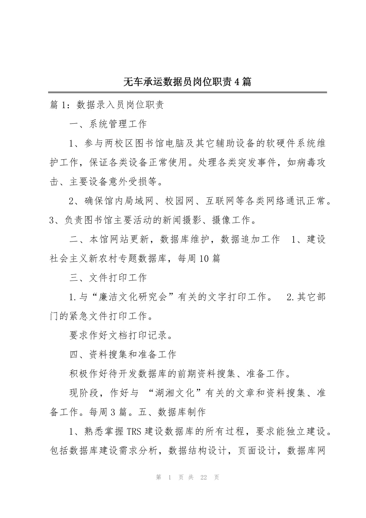 无车承运数据员岗位职责4篇